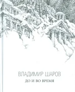 Before and during: Vladimir Sharov