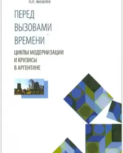 Before the challenges of time. Modernization cycles and crises in Argentina: Pyotr Yakovlev