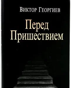 Before the coming: Victor Georgiev