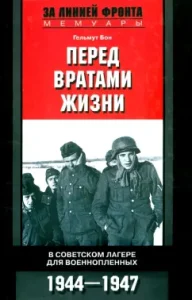 Before the gates of life. In the Soviet camp for prisoners of war. 1944-1947: Helmut Bon