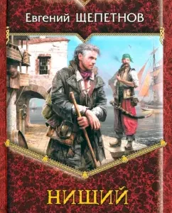 Beggar: Evgeny Shchepetnov