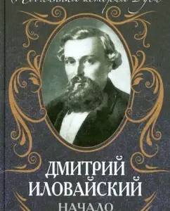 Beginning of Rus': Dmitry Ilovaysky