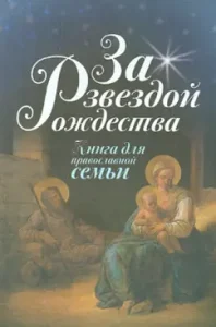Behind the Christmas star. Book for the Orthodox family: Elena Trosnikova