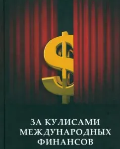 Behind the scenes of international finance: Valentin Katasonov