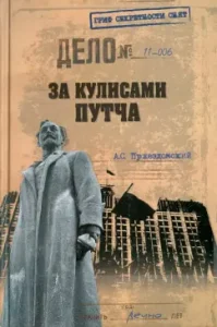 Behind the scenes of the putty. Russian security officers against the collapse of the KGB organs in 1991: Andrey Przhezdsky