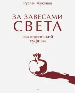 Behind the veils of the light. Esoteric Sufism: Ruslan Zhukovets