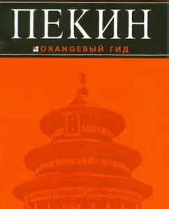 Beijing: Guide: Elena Sokolova