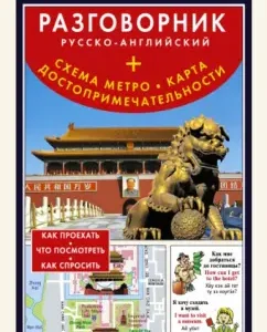 Beijing. Russian-English phrasebook + metro scheme