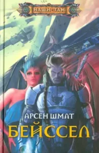 Beissel: Arsen Shmat