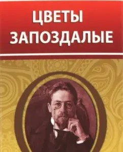 Belated flowers: Anton Chekhov