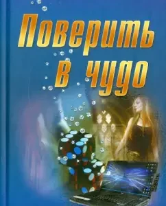 Believe in a miracle: Elena Zimina