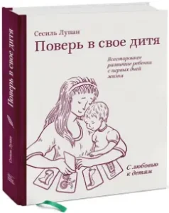 Believe in your child. The comprehensive development of the child from the first days of life: Cecile Lupan