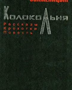 Bell tower: Alexander Solzhenitsyn