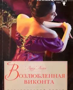 Beloved Viscount: Louise Allen