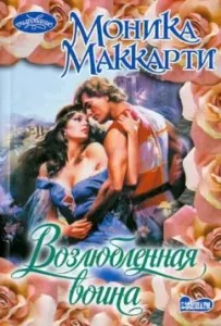 Beloved Warrior: Monica McCarthy