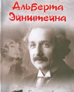 Beloved woman Albert Einstein: Yuri Sushko