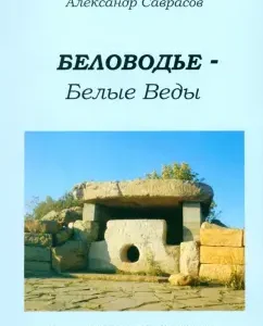 Belovodye - White Vedas. Book Five: Alexander Savrasov