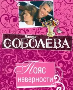Belt of infidelity: Larisa Soboleva