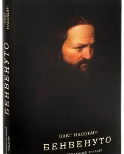 Benvenuto. Documentary thriller: Oleg Nasobin