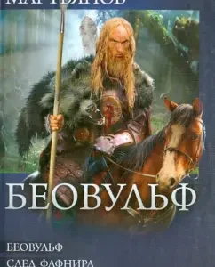 Beowulf. Fafnir trace. World Crisis: Andrey Martyanov