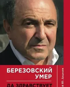 Berezovsky died. Long live Berezovsky!: Evgeny Dodolev
