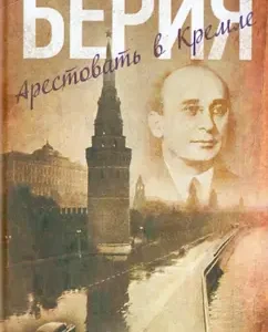 Beria. Arrest in the Kremlin: Anatoly Sulianov