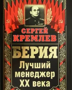 Beria. The best manager of the XX century: Sergey Kremlin