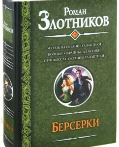 Berserkers. Rebellion on the outskirts of the galaxy. Fighters from the outskirts of the Galaxy. Princess from the outskirts of the Galaxy: Roman Zlotnikov