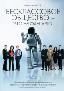 Besclass society is not a fantasy. A new view of the theory of development of society: Vyacheslav Bykov