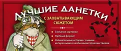 Best Danetki: new puzzles with an exciting plot: Irina Parfenova
