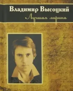 Best lyrics: Vladimir Vysotsky