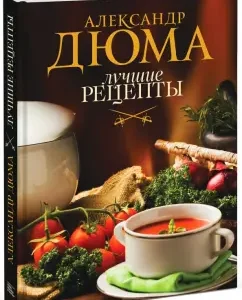 Best recipes: Alexander Dumas