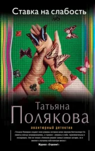 Bet on weakness: Tatyana Polyakova