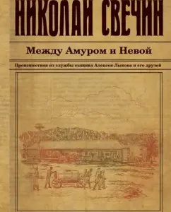 Between Amur and Neva: Nikolai Svechin