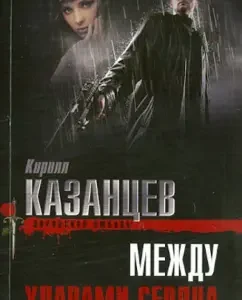 Between the blows of the heart: Kirill Kazantsev
