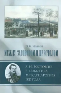 Between the conspiracy and the throne: Ya. I. Rostovtsev in the events of the between 1825: Pavel Ilyin