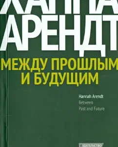 Between the past and the future. Eight exercises in political thought: Hannah Arendt