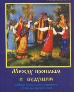 Between the past and the future - a textbook for foreigners studying the Russian language. Advanced stage: S. Lobashkova