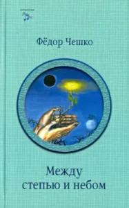 Between the steppe and the sky: Fedor Cheshko