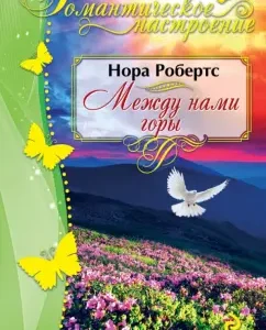 Between us are mountains: Nora Roberts