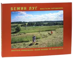 Bezhin meadow (in Russian