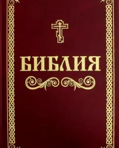 Bible. Books of the Holy Scripture of the Old and New Testament