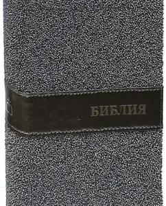 Bible. Books of the Holy Scriptures of the Old and New Testament (gray beads)