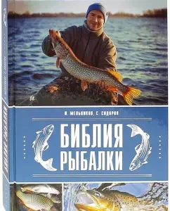 Bible fishing: Melnikov