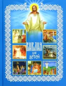 Bible for children. Holy History in the Stories for Reading at School and House