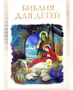 Bible for children: Vladimir Malyagin