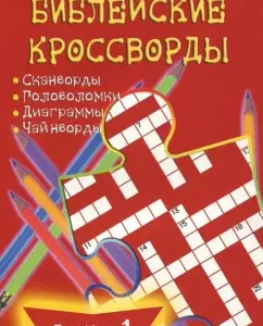 Biblical crosswords. Issue 1: Dmitry Yunak
