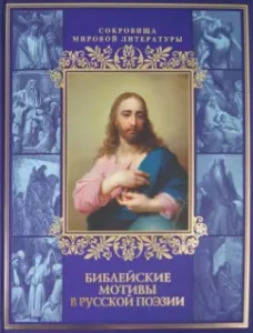 Biblical motives in Russian poetry: Chyumin