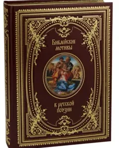 Biblical motives in Russian poetry (leather)
