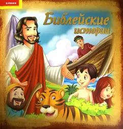Biblical stories. Gift publications